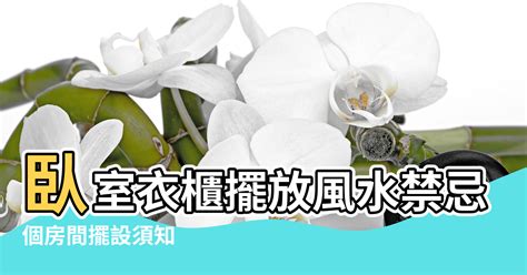 房間掛衣服風水|13 個房間擺設須知！避免風水禁忌，也加強空間利用